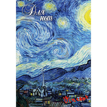 Тетрадь для нот 'Ван Гог. Звездная ночь' (24 листа, А4)