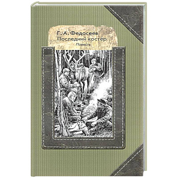 Последний костер