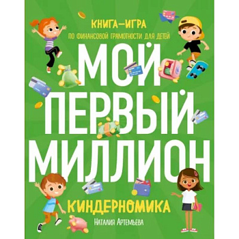 Киндерномика. Мой первый миллион. Книга-игра по финансовой грамотности для детей