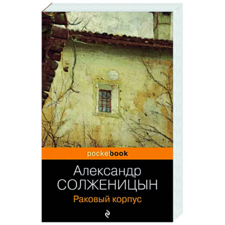 Русская классика, книга Раковый корпус купить по скидке
