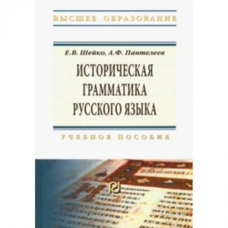 Языкознание. Филология, книга Историческая грамматика русского языка. Учебное пособие купить по скидке