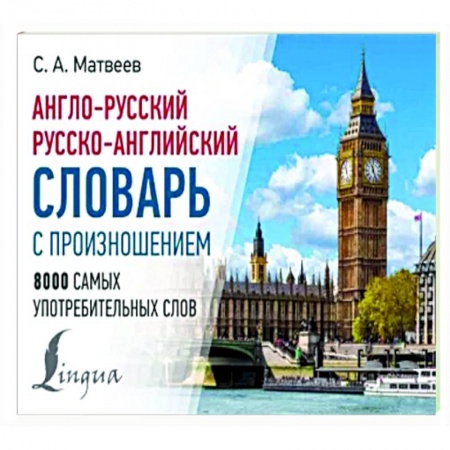 Словари, книга Англо-русский русско-английский словарь с произношением купить по скидке