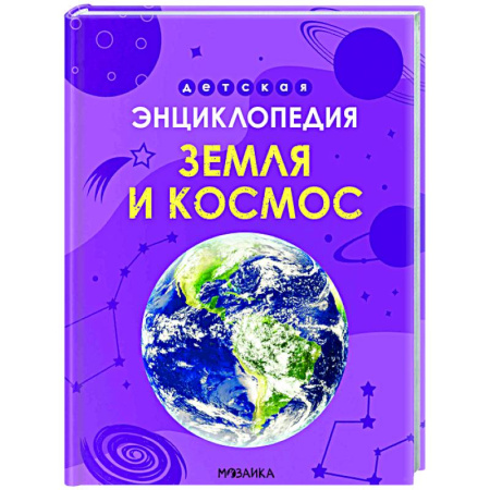 Человек. Земля. Вселенная, книга Земля и космос купить по скидке