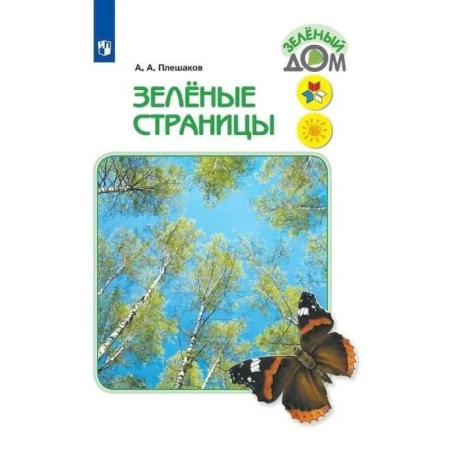 Природоведение. Окружающий мир, книга Зелёные страницы купить по скидке