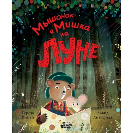 Сказки зарубежных писателей, книга Мышонок и Мишка на Луне купить по скидке