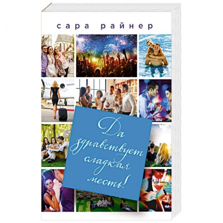 Зарубежный любовный роман, книга Да здравствует сладкая месть! купить по скидке