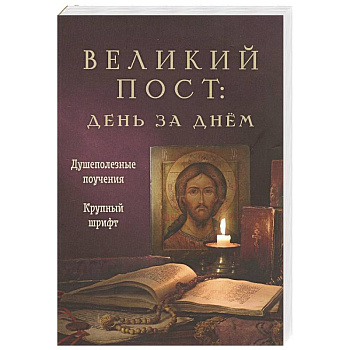 Великий пост. День за днем. Душеполезные поучения. Крупный шрифт (с Помянником)