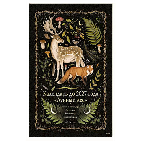 Календарь до 2027 года 'Лунный лес'