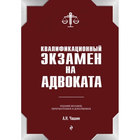 Юриспруденция. Общие вопросы права, книга Квалификационный экзамен на статус адвоката купить по скидке