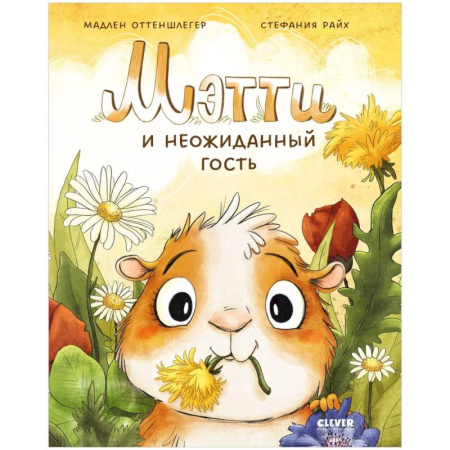 Сказки зарубежных писателей, книга Мэтти и неожиданный гость купить по скидке