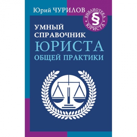 Юриспруденция. Общие вопросы права, книга Умный справочник юриста общей практики купить по скидке