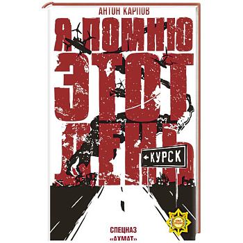 Я помню этот день... Курск. Спецназ 'Ахмат'