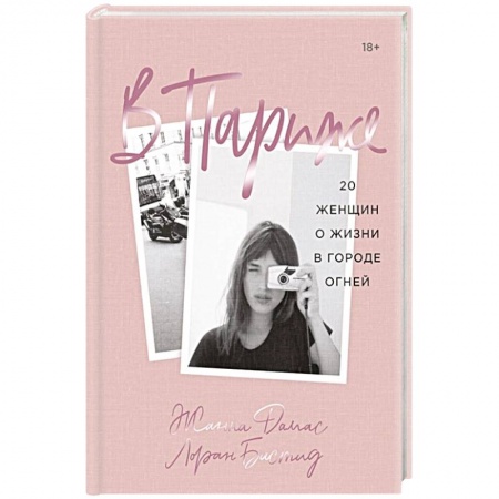 Другие издания, книга В Париже. 20 женщин о жизни в городе огней купить по скидке