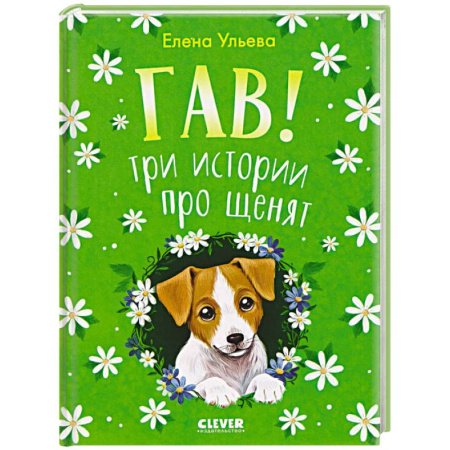 Повести и рассказы о животных, книга Гав! Три истории про щенят купить по скидке