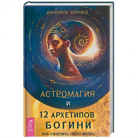 Эзотерика. Оккультизм, книга Астромагия и 12 архетипов Богини. Как изменить свою жизнь купить по скидке