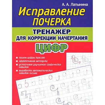 Исправление почерка. Тренажер для коррекции начертания цифр