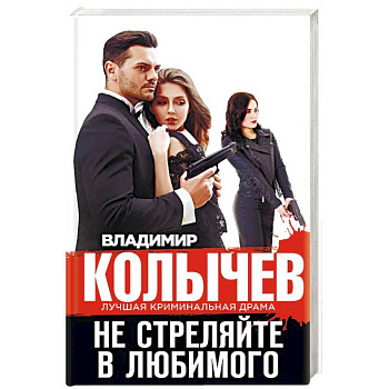 Не стреляйте в любимого