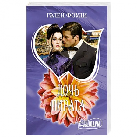 Зарубежный любовный роман, книга Дочь пирата купить по скидке