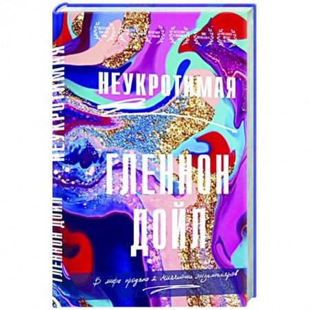 Зарубежный любовный роман, книга Неукротимая купить по скидке