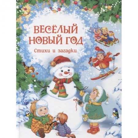 Стихи и загадки для малышей, книга Веселый Новый год. Стихи и загадки купить по скидке