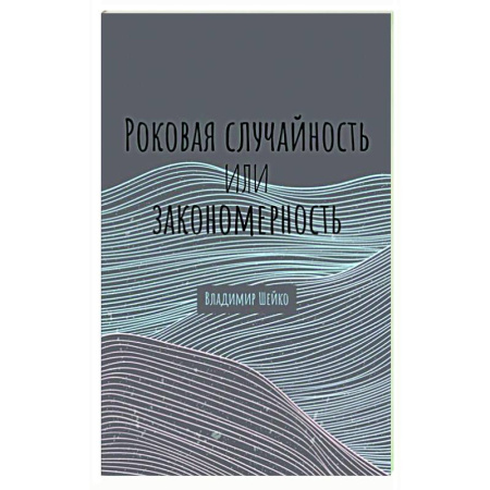 Другие эзотерические учения, книга Роковая случайность или закономерность купить по скидке