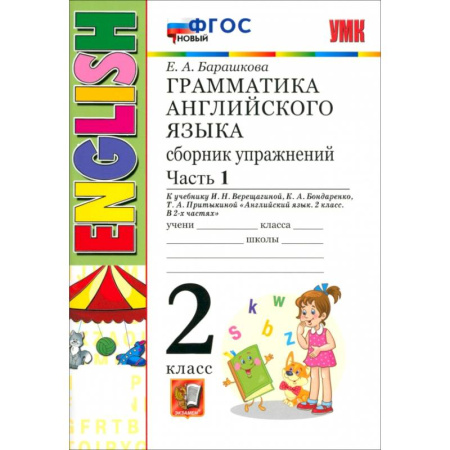 Детям. Школьникам. Студентам, книга Английский язык. 2 класс. Грамматика. Сборник упражнений к учебнику И.Н. Верещагиной. Часть 1. ФГОС купить по скидке