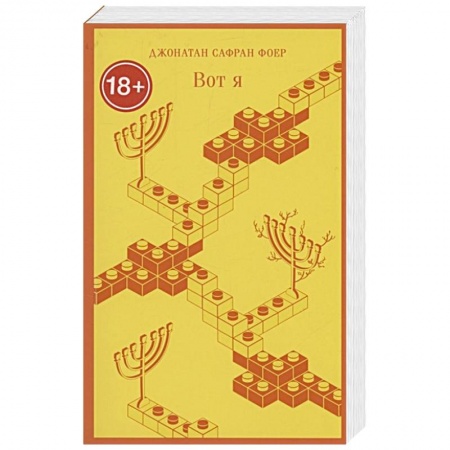 Зарубежная современная проза, книга Вот я купить по скидке