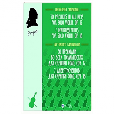 Песенники, ноты, книга 30 прелюдий во всех тональностях для скрипки соло, соч.12. 7 дивертисментов для скрипки соло, соч.18 купить по скидке