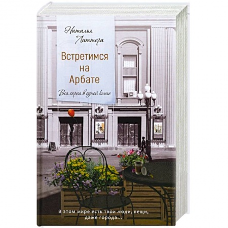 Русская современная проза, книга Встретимся на Арбате. Вся серия в одной книге купить по скидке