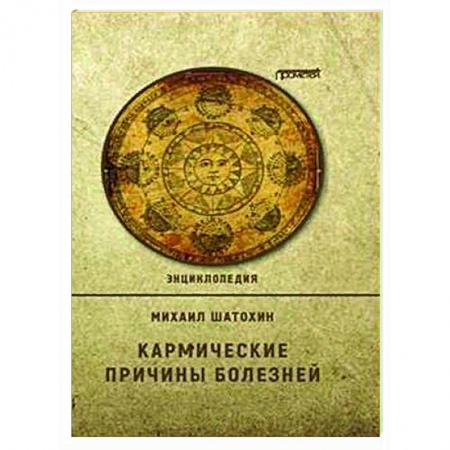 Эзотерические учения, книга Кармические причины болезней.  Энциклопедия купить по скидке