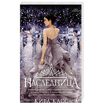 Наследница