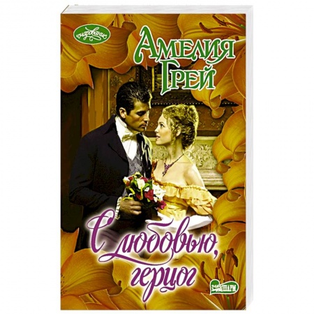 Зарубежный любовный роман, книга С любовью, герцог купить по скидке