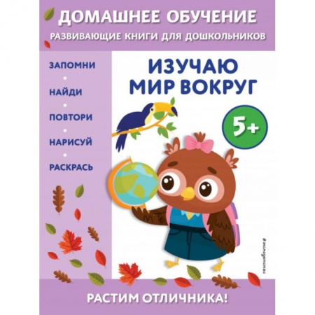 Книги для дошкольников (4-6 лет), книга Изучаю мир вокруг: для детей от 5 лет купить по скидке