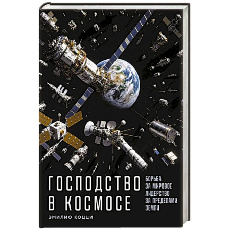 Политика, книга Господство в космосе: Борьба за мировое лидерство за пределами Земли купить по скидке