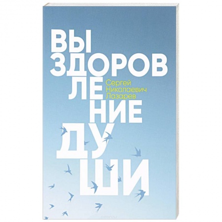 Эзотерика. Оккультизм, книга Выздоровление души купить по скидке