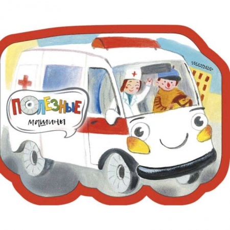 Знакомство с миром, развитие малыша, книга Полезные машины купить по скидке