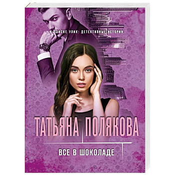 Все в шоколаде