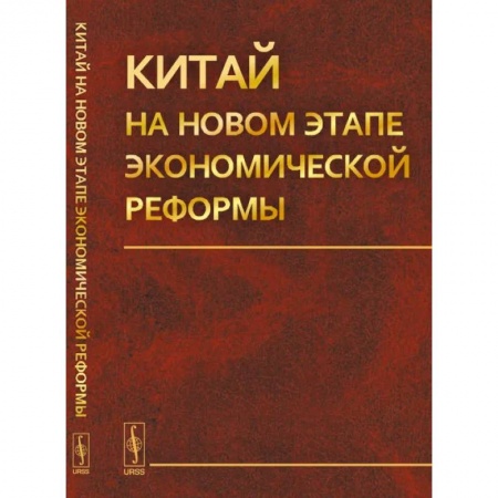 Китай, книга Китай на новом этапе экономической реформы купить по скидке