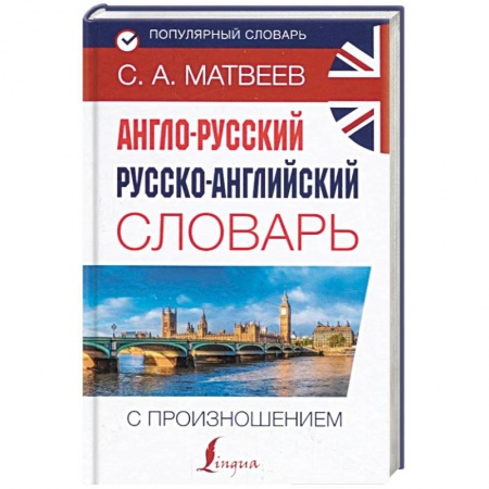 Словари, книга Англо-русский русско-английский словарь купить по скидке