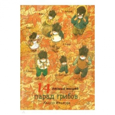 Сказки зарубежных писателей, книга 14 лесных мышей. Парад грибов купить по скидке