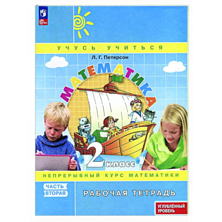 Математика. Алгебра. Геометрия, книга Математика. 2 класс. Рабочая тетрадь к учебнику углубленного уровня. В 3 частях. Часть 2 купить по скидке