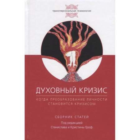 Эзотерика. Оккультизм, книга Духовный кризис. Когда преоборазование личности становится кризисом купить по скидке