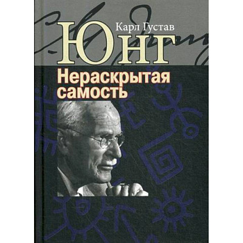 Нераскрытая самость. Настоящее и будущее