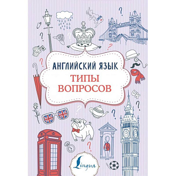 Английский язык. Типы вопросов Английский язык. Типы вопросов