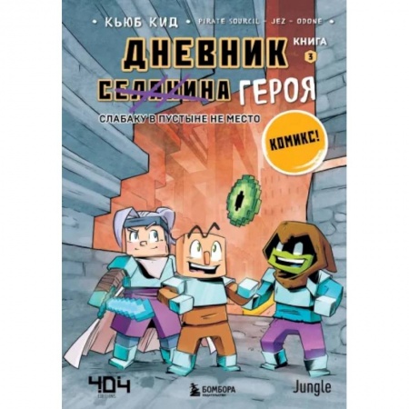 Кроссворды, головоломки, комиксы, книга Дневник героя. Слабаку в пустыне не место. Книга 3 купить по скидке