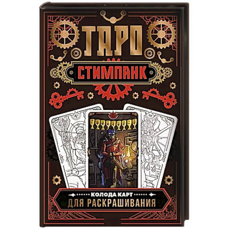 Гадание по картам Таро, книга Стимпанк Таро. Колода карт для раскрашивания купить по скидке