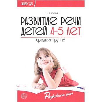 Развитие речи детей 4—5 лет. Средняя группа
