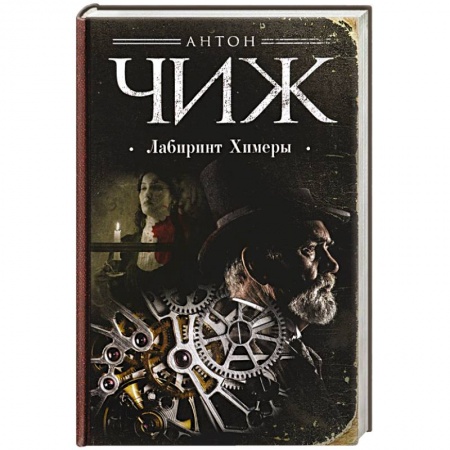 Исторический детектив, книга Лабиринт Химеры купить по скидке