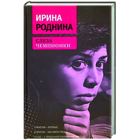 Мемуары, биографии спортсменов, книга Слеза чемпионки купить по скидке