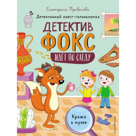 Приключения. Детективы, книга Кража в музее. Детективный квест-головоломка купить по скидке